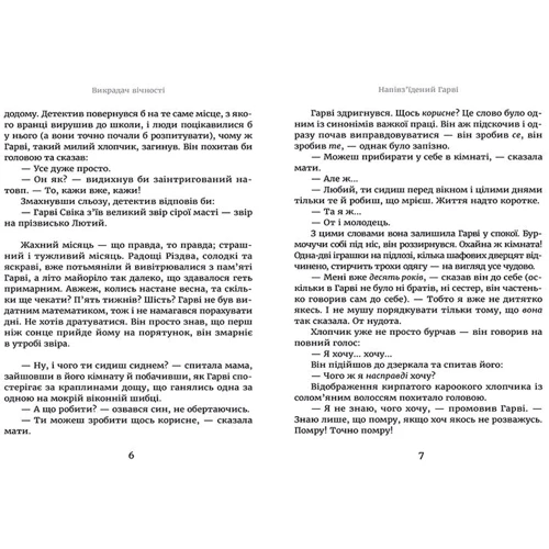 Вікрадач вічності: ISBN 978-617-679-273-4