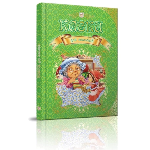 Казки для малюків: ISBN 978-966-935-008-4