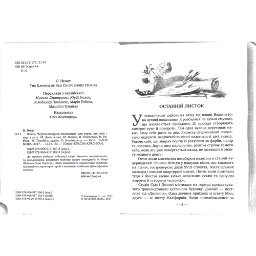 О. Генрі: Вождь Червоношкірих: ISBN 978-966-917-160-3