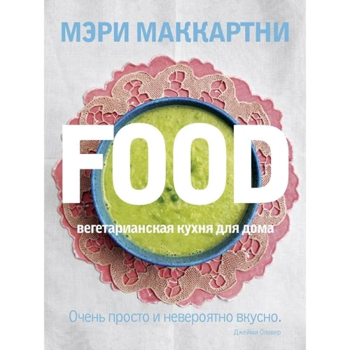 Мері Маккартні: FOOD. Вегетаріанська кухня для будинку