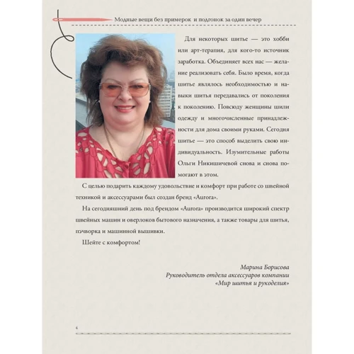 Ольга Никишичева: Модные вещи без примерок и подгонок за один вечер: Обложка Твердая
