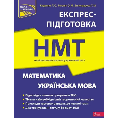 Національний Мультипредметний Тест. Математика та Українська мова. Експрес-підготовка до НМТ 2023