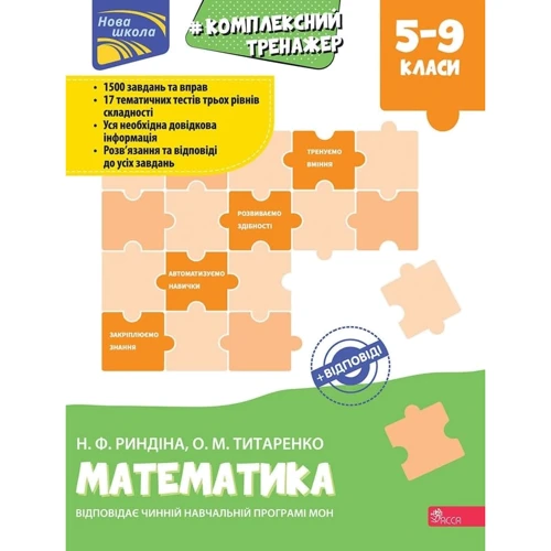 Н. Ф. Риндіна, О. М. Титаренко: Комплексний тренажер. Математика 5-9 класи