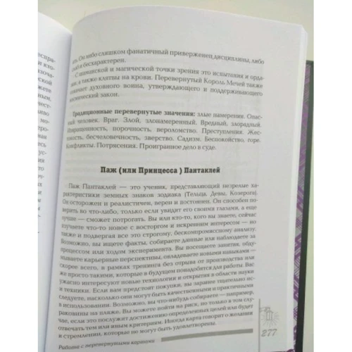 Полная книга перевернутых карт Таро: Обложка Твердая
