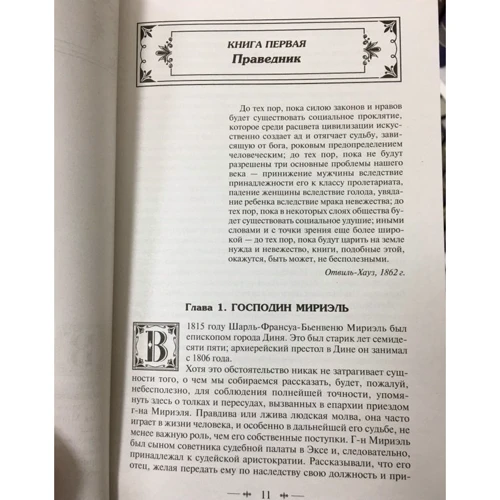 Виктор Гюго: Отверженные. Том I (с иллюстрациями): Обложка Твердая