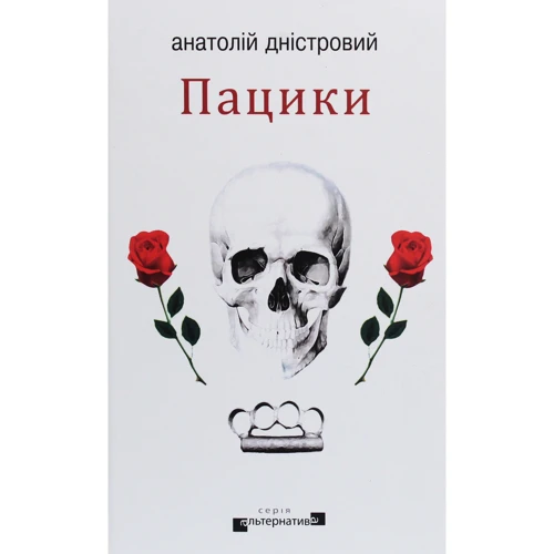 Анатолій Дністровий: Пацики