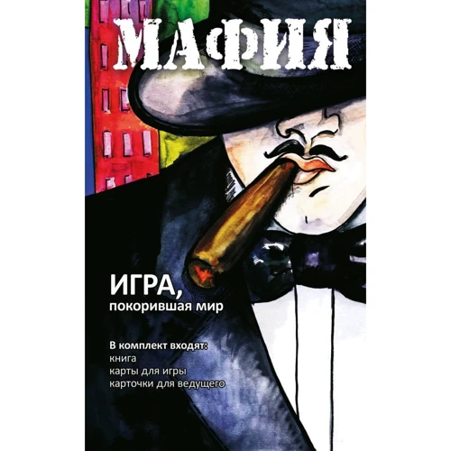 Мафия. Обновленное издание (набор для игры: карточки, книга)