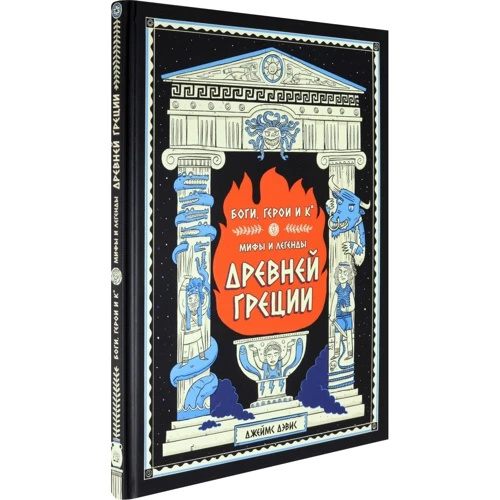Джеймс Дэвис: Боги, герои и Ко. Мифы и легенды Древней Греции