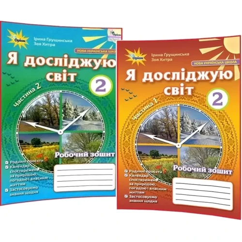 Ірина Грущинська, Зоя Хитра: Я досліджую світ. Робочий зошит для 2 класу. У 2-х частинах: Жанр Школьникам и абитуриентам
