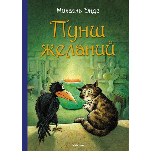 Міхаель Енде: Пунш бажань