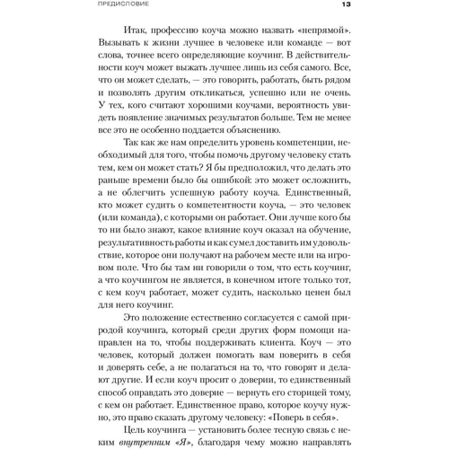 Майлз Дауни: Эффективный коучинг. Технологии развития организации через обучение и развитие сотрудников в процессе работы: Обложка Мягкая