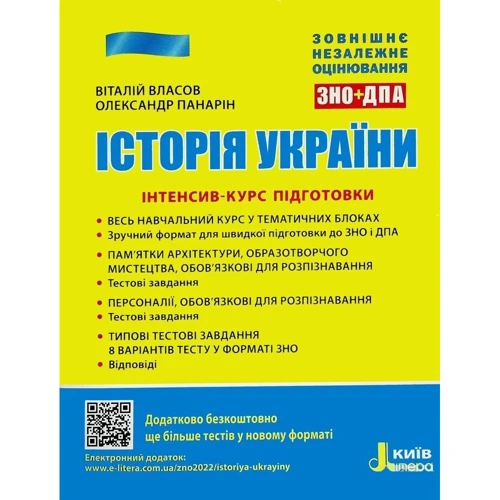 ЗНО 2022 Історія України Інтенсив-курс підготовки ЗНО+ДПА