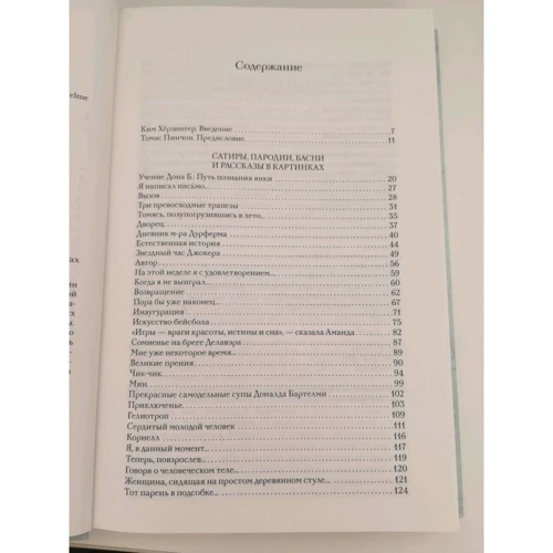 Доналд Бартелми: Учения Дона Б. Сатиры, пародии, басни, рассказы в картинках и пьесы: ISBN 978-5-86471-788-2