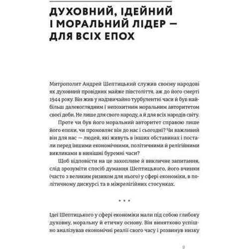 Мирослав Маринович: Митрополит Андрей Шептицький и принцип «позітівної суми»: Виробник Видавництво Старого Лева