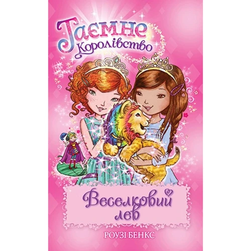 Роузі Бенкс: Таємне Королівство. Книга 22. Веселковий лев
