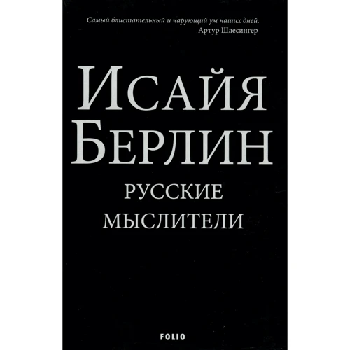 Ісая Берлін: Російські Мислітелі