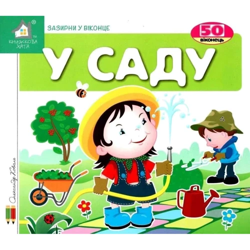 Заглянь у віконце. У саду