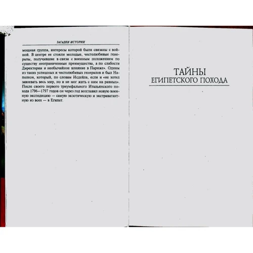 Рудычева, Скляренко, Сядро: Загадки истории. Наполеоновские войны: ISBN 978-966-03-5839-3