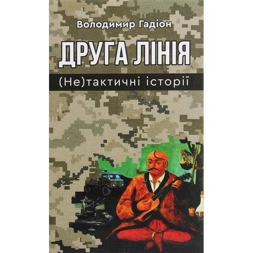 Володимир Гадіон: Друга лінія. (Не)тактичні історії