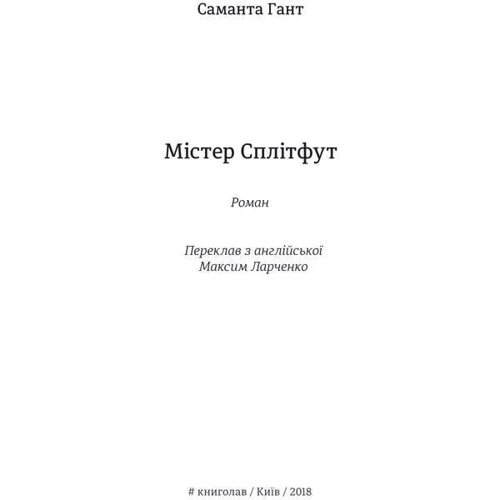 Містер Сплітфут: Производитель #книголав