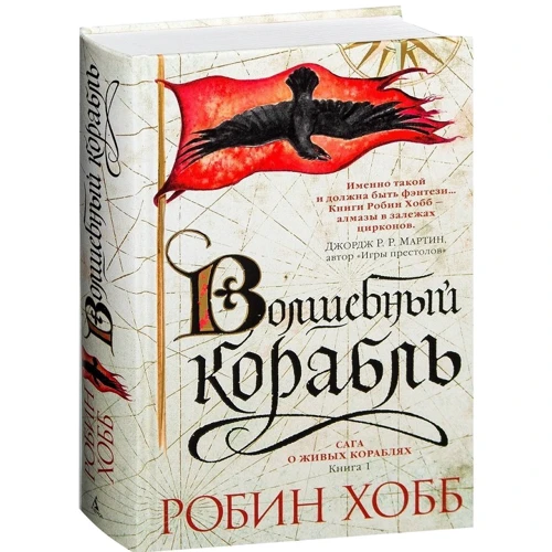 Робін Хобі. Сага про живих кораблях. Книга 1. Чарівний корабель: Виробник Абетка