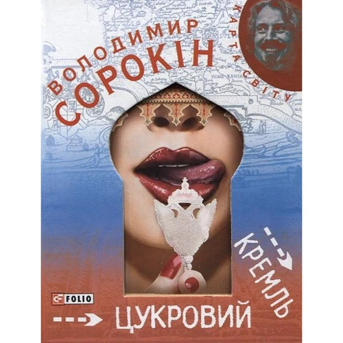 Володимир Сорокін: Цукровий Кремль