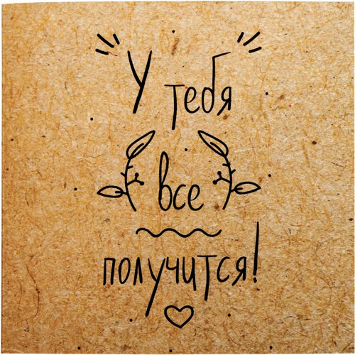 Открытка-шоколадка PAPAdesign "У тебя все получится"