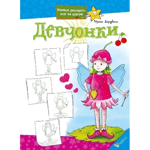 Ирина Зарубина: Девчонки