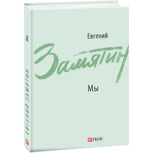 Евгений Замятин: Мы. Повести, рассказы, роман-антиутопия: Жанр Современная проза