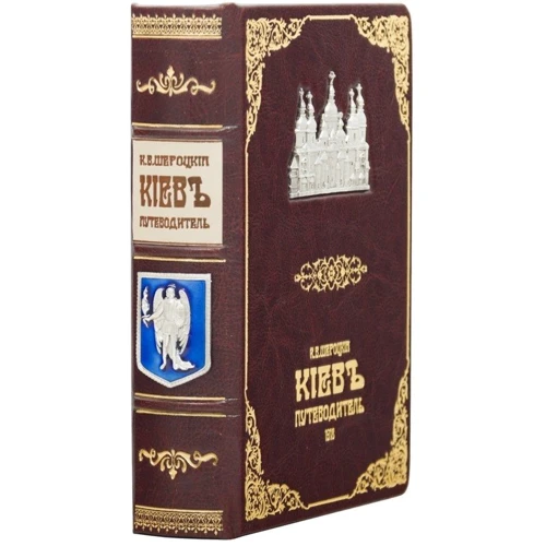 К. В. Шероцький: Київ путівник 1 918: ISBN 0302002095