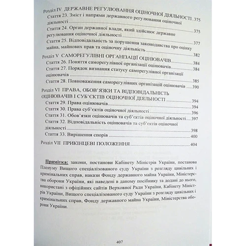 Закон України "Про оцінку майна, майнових прав та професійну оціночну діяльність в Україні". Науково-практичний коментар: Розмір 170 x 240 мм
