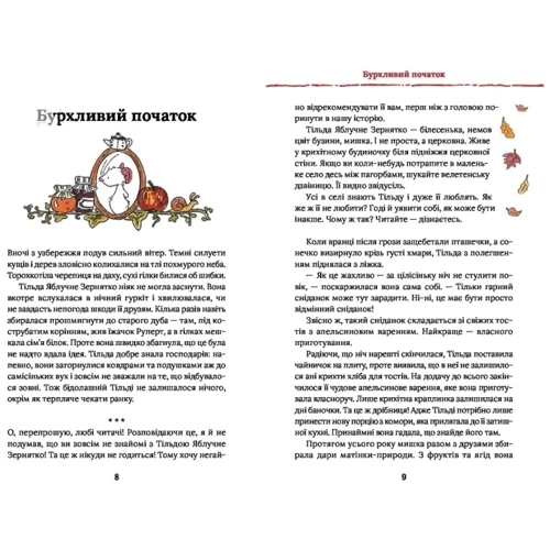 Андреас Г. Шмахтль: Тільда Яблучне Зернятко. Книга 1. Чудові історії із Шипшинового провулка: Обложка Твердая