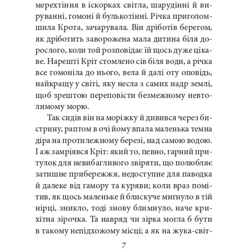 Кеннет Грем: Вітер у верболозі: ISBN 978-617-551-289-0