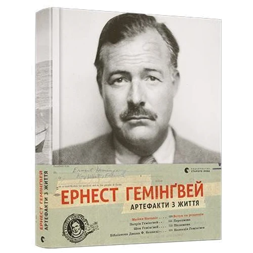 Майкл Катакіс: Ернест Гемінґвей Артефакти з життя: Автор Майкл Катакис