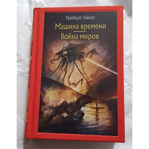 Герберт Уеллс: Машина часу. Війна світів фото 7
