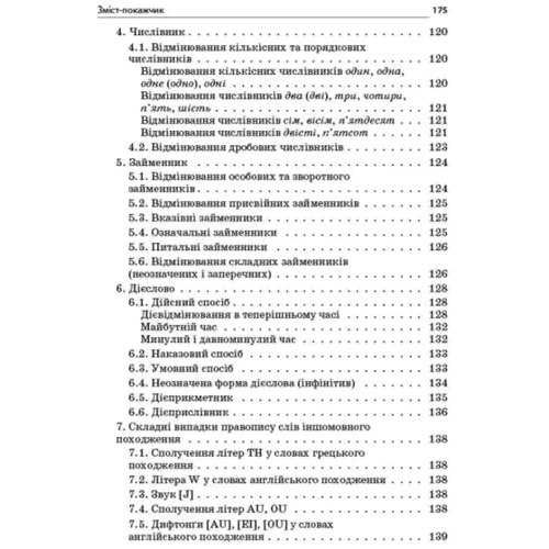 Новий Український правопис: коментарі, завдання та вправи. 5-11 класи фото 6