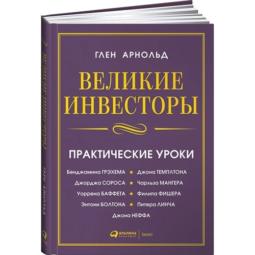 Глен Арнольд: Великі інвестори