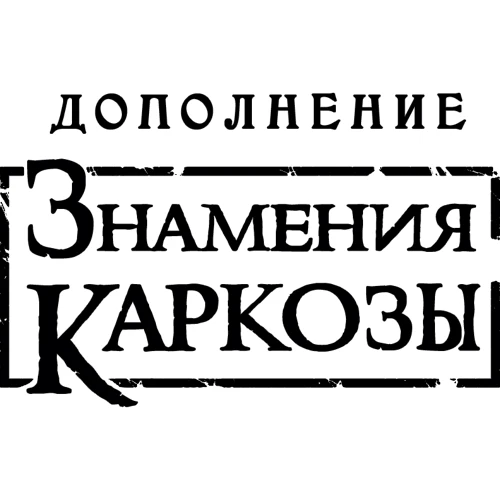 Настольная игра Древний Ужас Знамения Каркозы (1827) фото 19