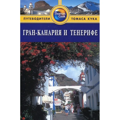 Гран-Канария и Тенерифе. Путеводитель