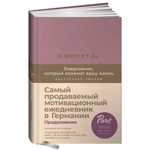 Доминик Спенст: 6 минут PURE. Ежедневник, который изменит вашу жизнь (продолжение) ежевика