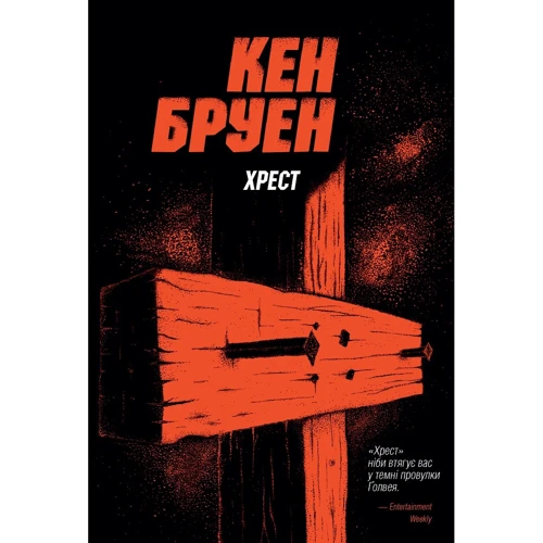 Кен Бруен: Джек Тейлор. Книга 6. Хрест