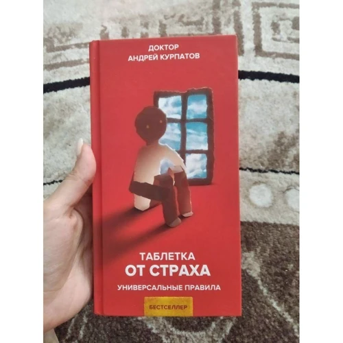 Андрій Курпатов: Пігулка від страху: Виробник Капітал