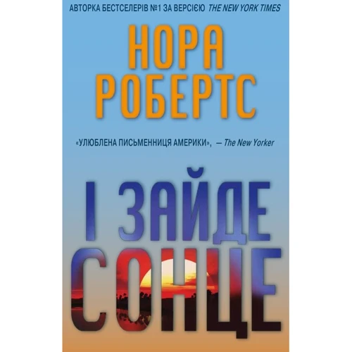І зайде сонце