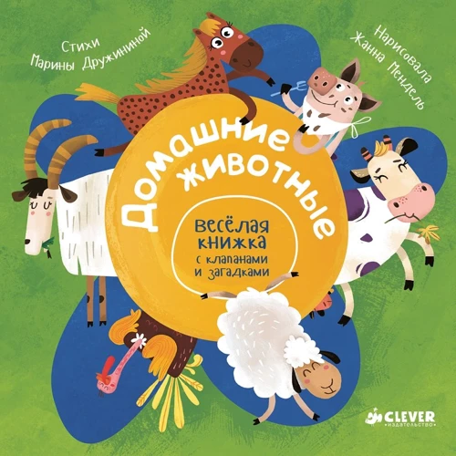 Деревня. Весёлая книжка с клапанами и загадками