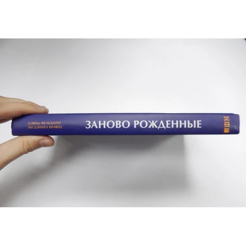 Девід Фельдман, Лі Деніел Кравець: Заново народжені. Дивовижна зв'язок між стражданнями і успіхом фото 8