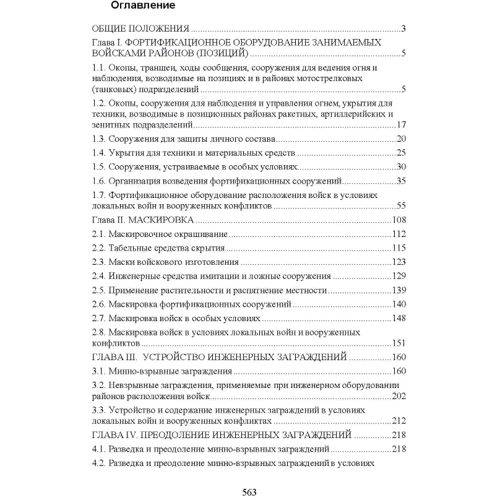 Наставление по военно-инженерному делу: ISBN 978-611-01-3083-7