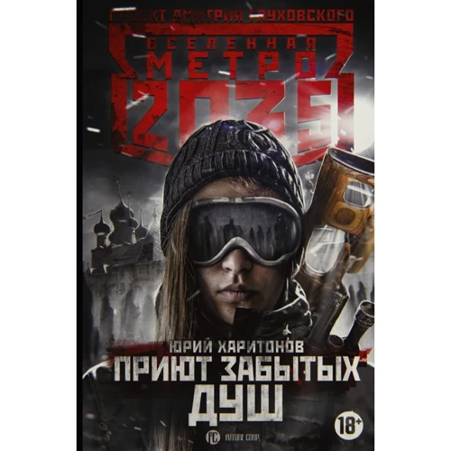 

Юрий Харитонов: Метро 2035. Приют забытых душ