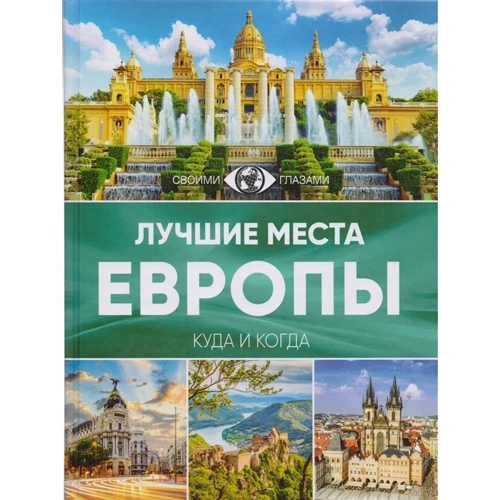 Найкращі місця Європи