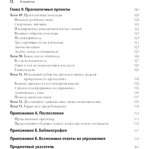Ендрю Хант, Девід Томас: Програміст-прагматик (2-е ювілейне видання) фото 7