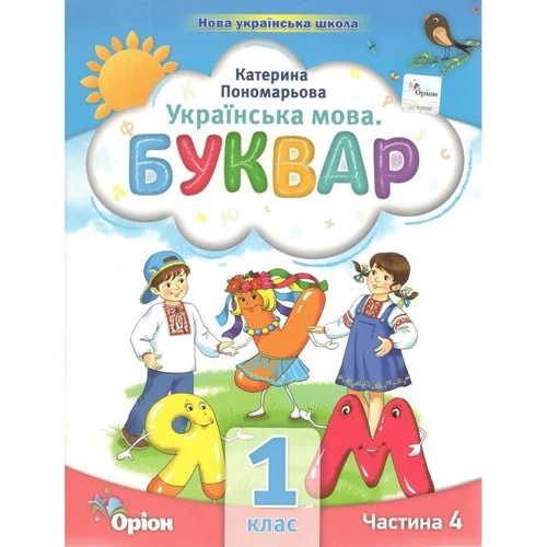 К. І. Пономарьова: Українська мова. Буквар. Посібник для 1 класу. Комплект із шести частин: Количество страниц 432